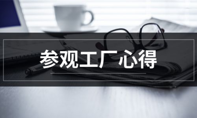 從生產線到設計屏 一次計算機平面設計專業的工廠參觀心得